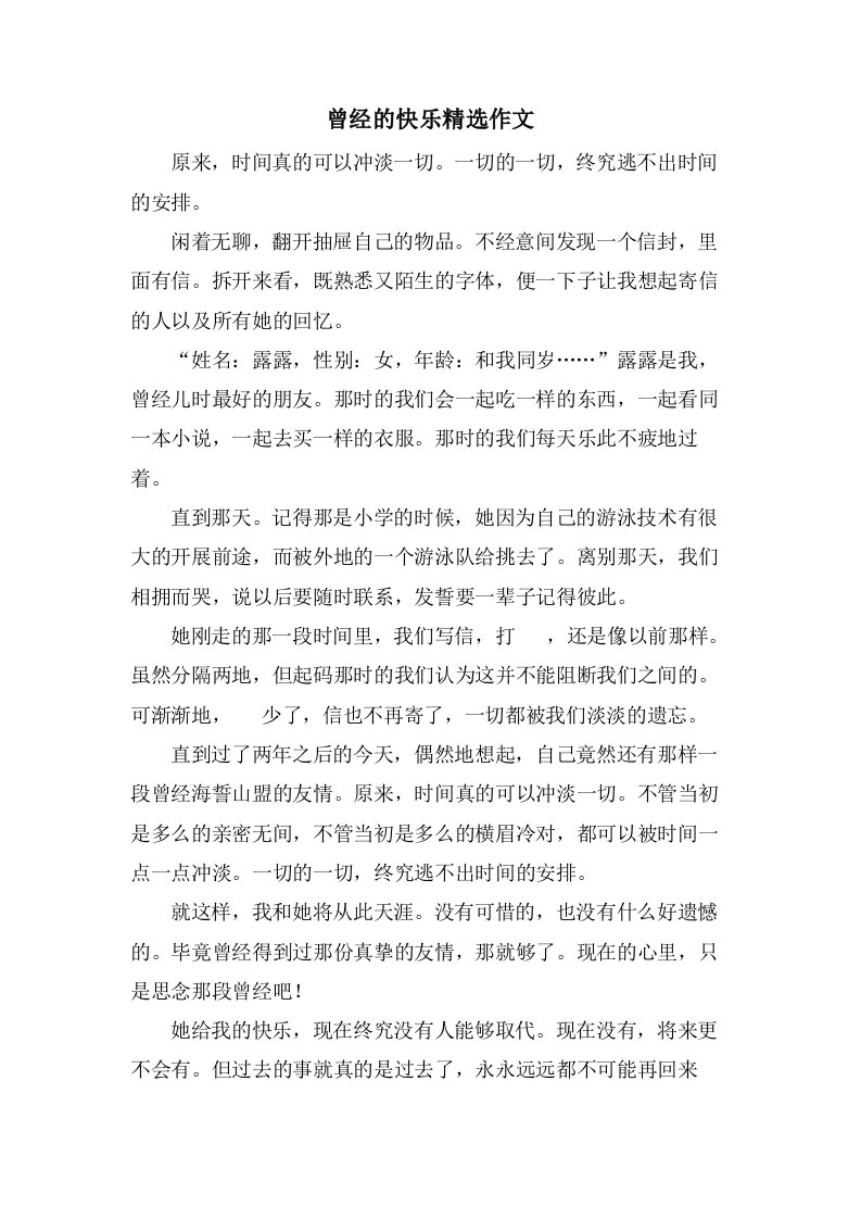 曾经的快乐作文