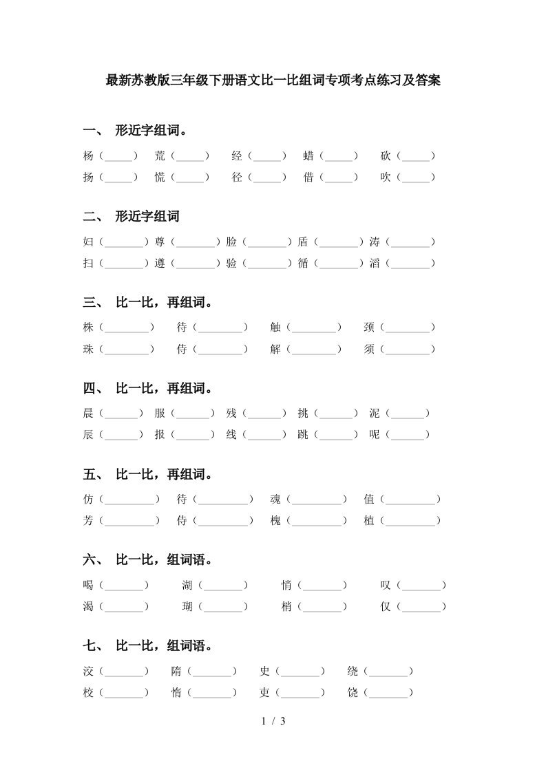 最新苏教版三年级下册语文比一比组词专项考点练习及答案