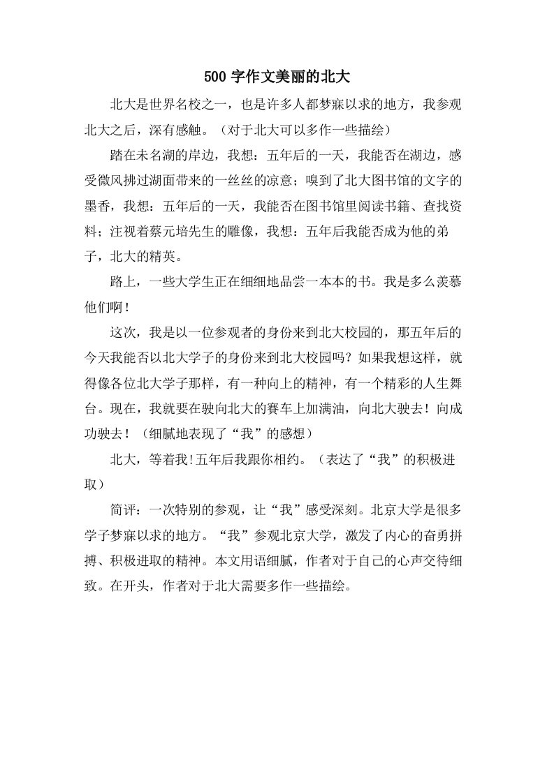 500字作文美丽的北大