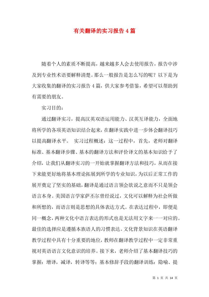 有关翻译的实习报告4篇