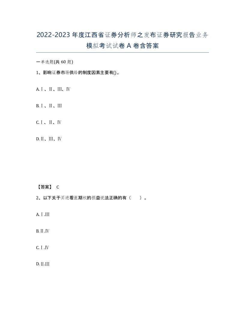 2022-2023年度江西省证券分析师之发布证券研究报告业务模拟考试试卷A卷含答案