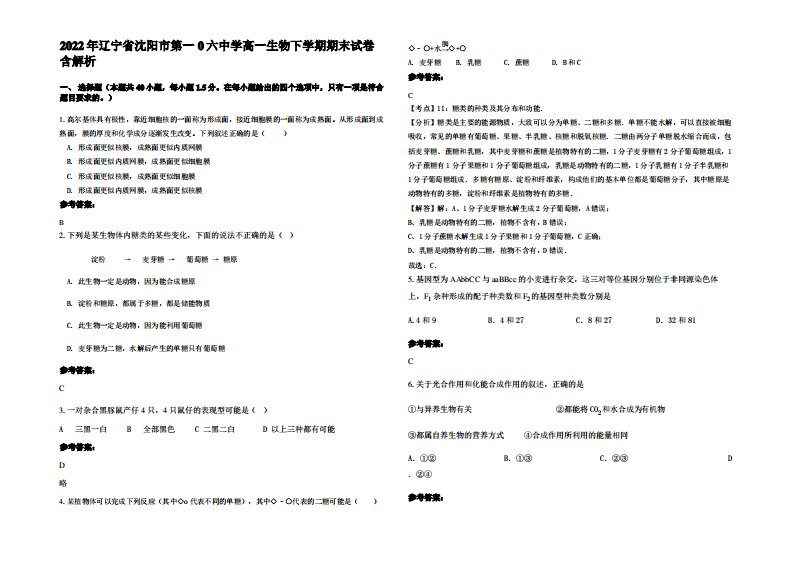 2022年辽宁省沈阳市第一0六中学高一生物下学期期末试卷含解析