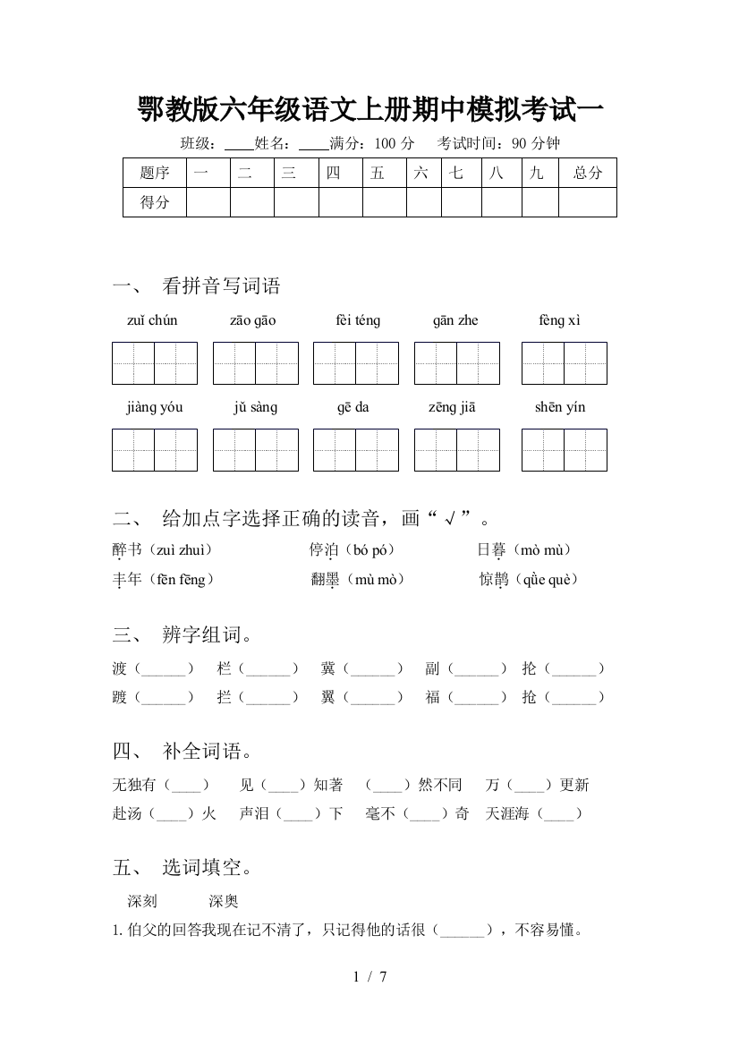 鄂教版六年级语文上册期中模拟考试一