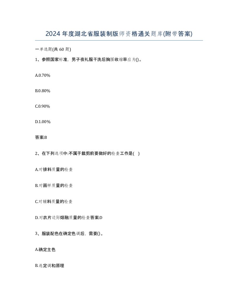 2024年度湖北省服装制版师资格通关题库附带答案