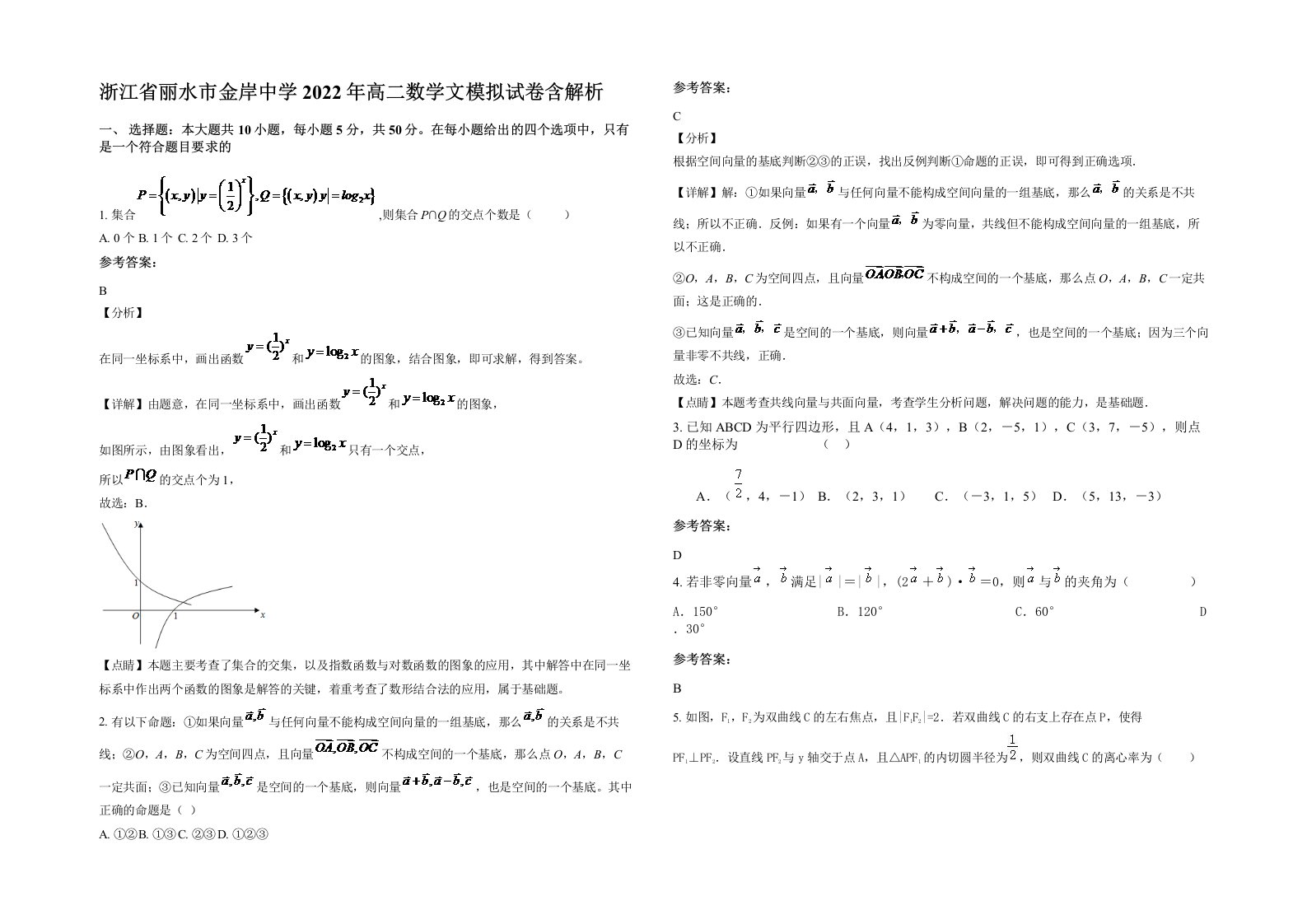 浙江省丽水市金岸中学2022年高二数学文模拟试卷含解析