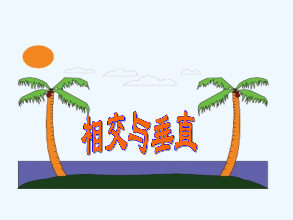 小学数学北师大四年级相交与垂直.