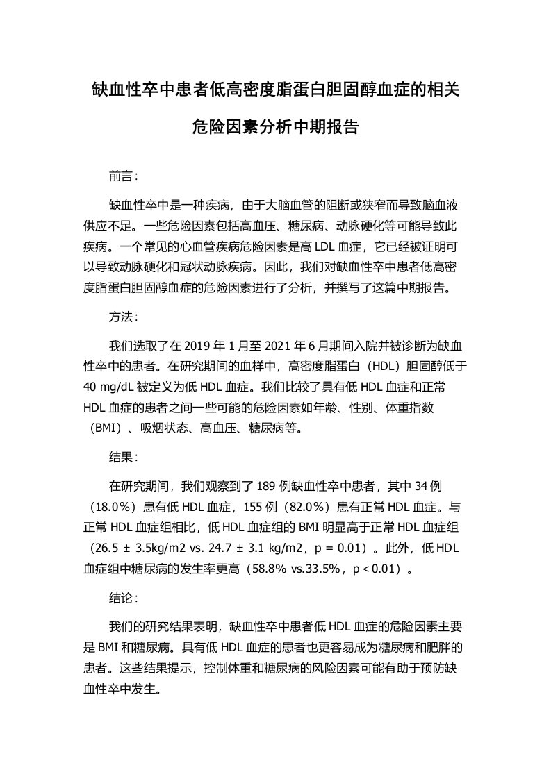 缺血性卒中患者低高密度脂蛋白胆固醇血症的相关危险因素分析中期报告