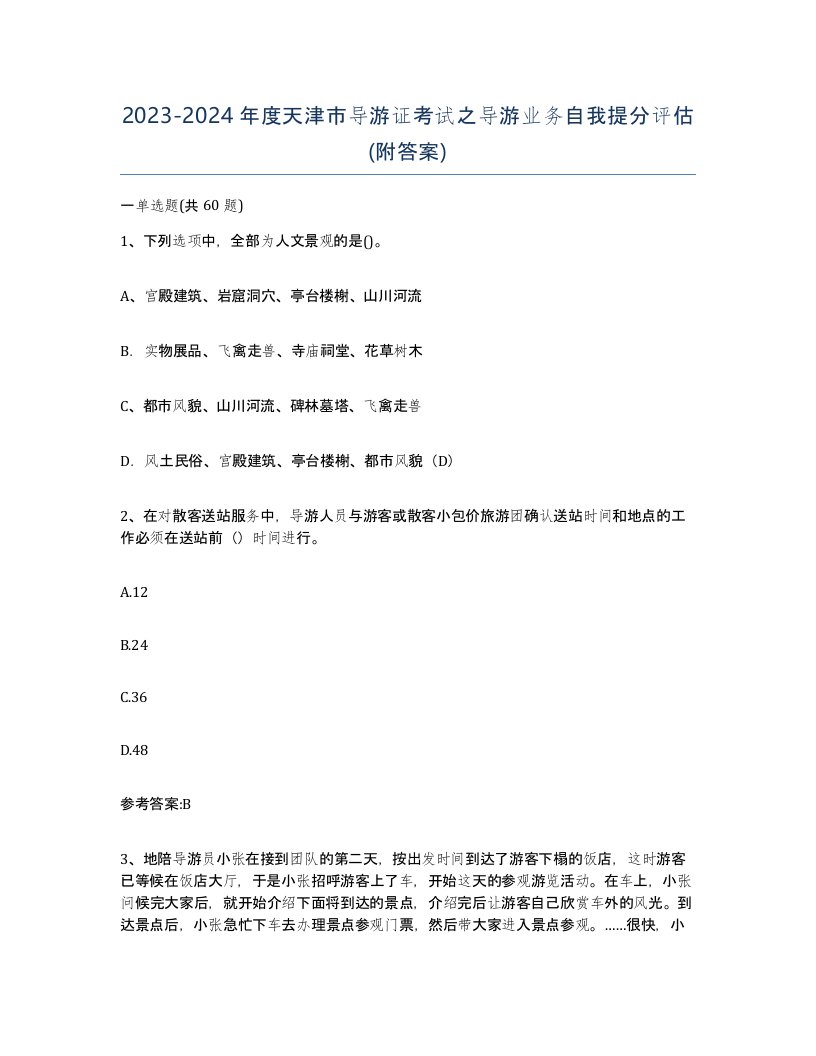 2023-2024年度天津市导游证考试之导游业务自我提分评估附答案