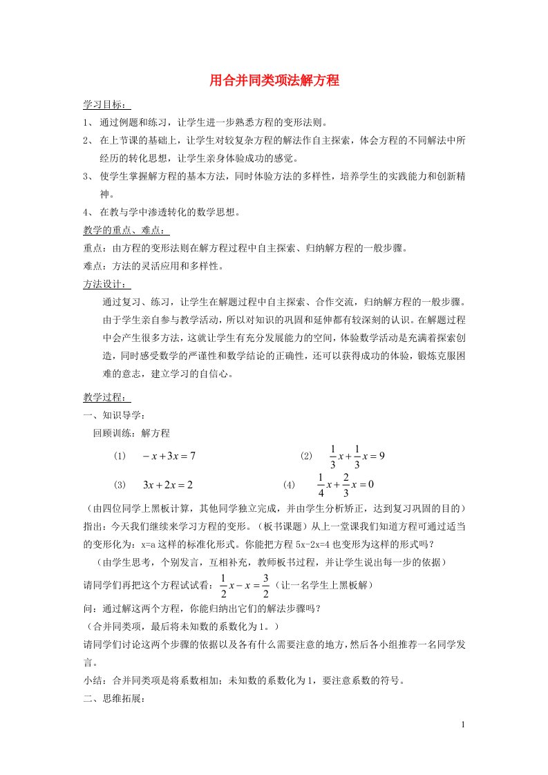 2021秋七年级数学上册第4章一元一次方程4.2解一元一次方程3用合并同类项法解方程教案新版苏科版