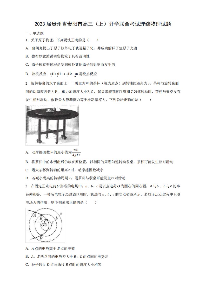 2023届贵州省贵阳市高三(上)开学联合考试理综物理试卷及答案