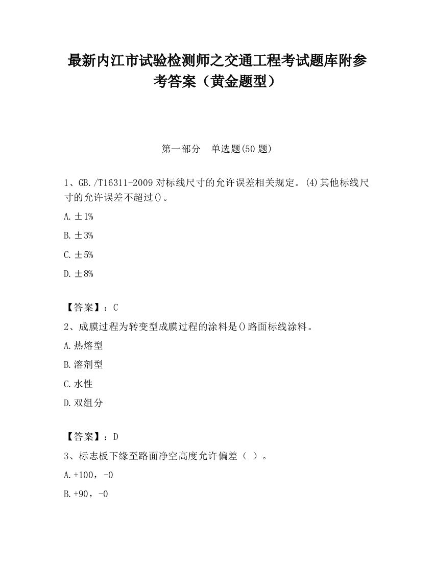 最新内江市试验检测师之交通工程考试题库附参考答案（黄金题型）