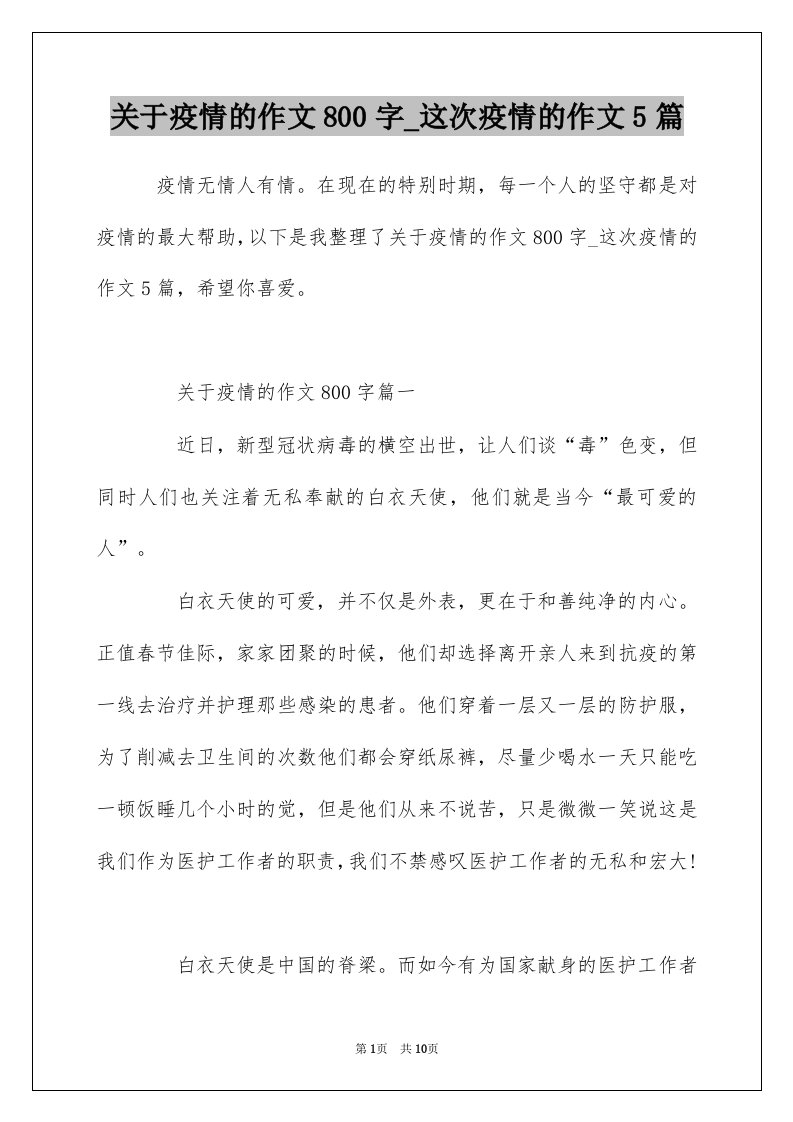 关于疫情的作文800字_这次疫情的作文5篇