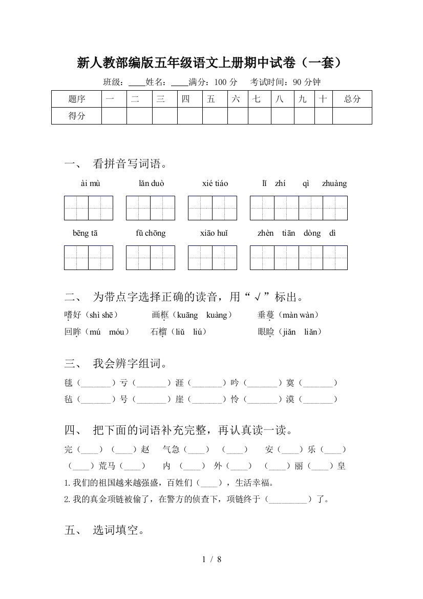 新人教部编版五年级语文上册期中试卷(一套)