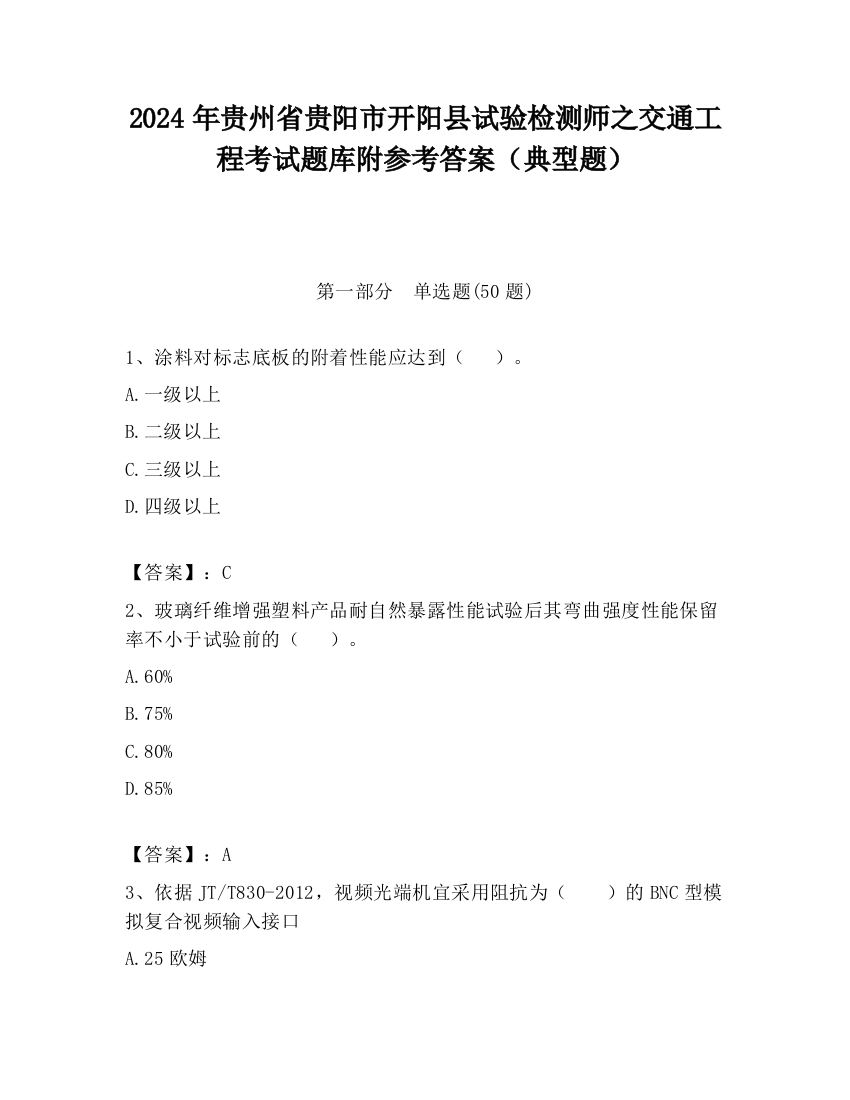 2024年贵州省贵阳市开阳县试验检测师之交通工程考试题库附参考答案（典型题）