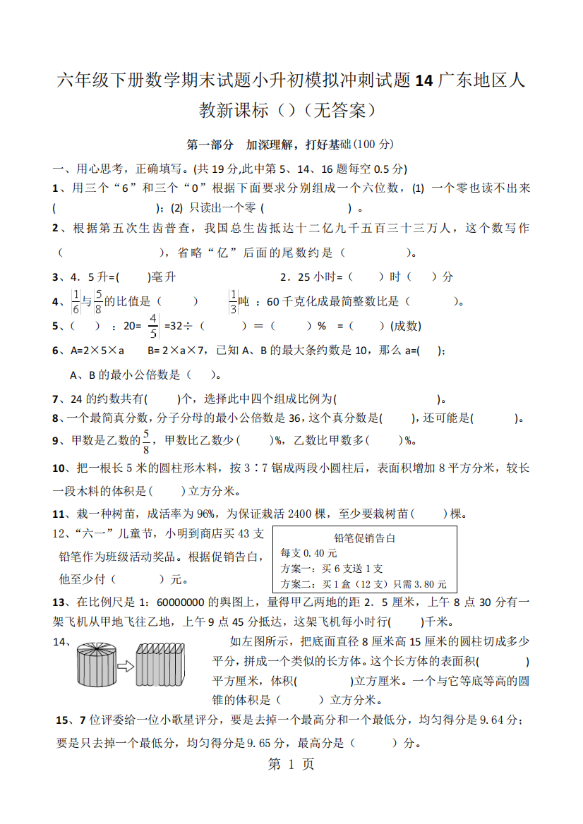 六年级下册数学期末试题小升初模拟冲刺试题14广东地区人教新课标精品