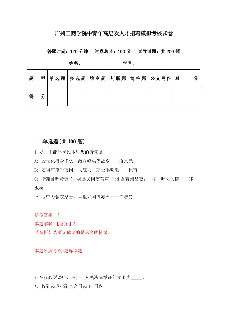 广州工商学院中青年高层次人才招聘模拟考核试卷6