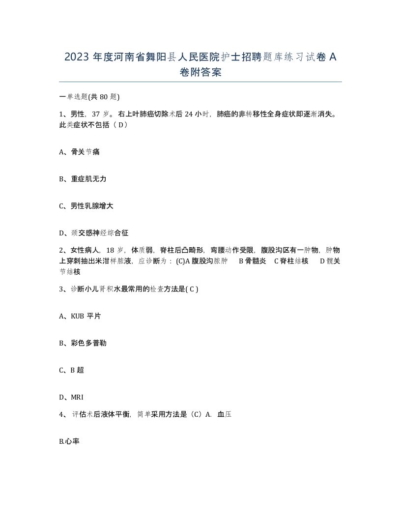 2023年度河南省舞阳县人民医院护士招聘题库练习试卷A卷附答案