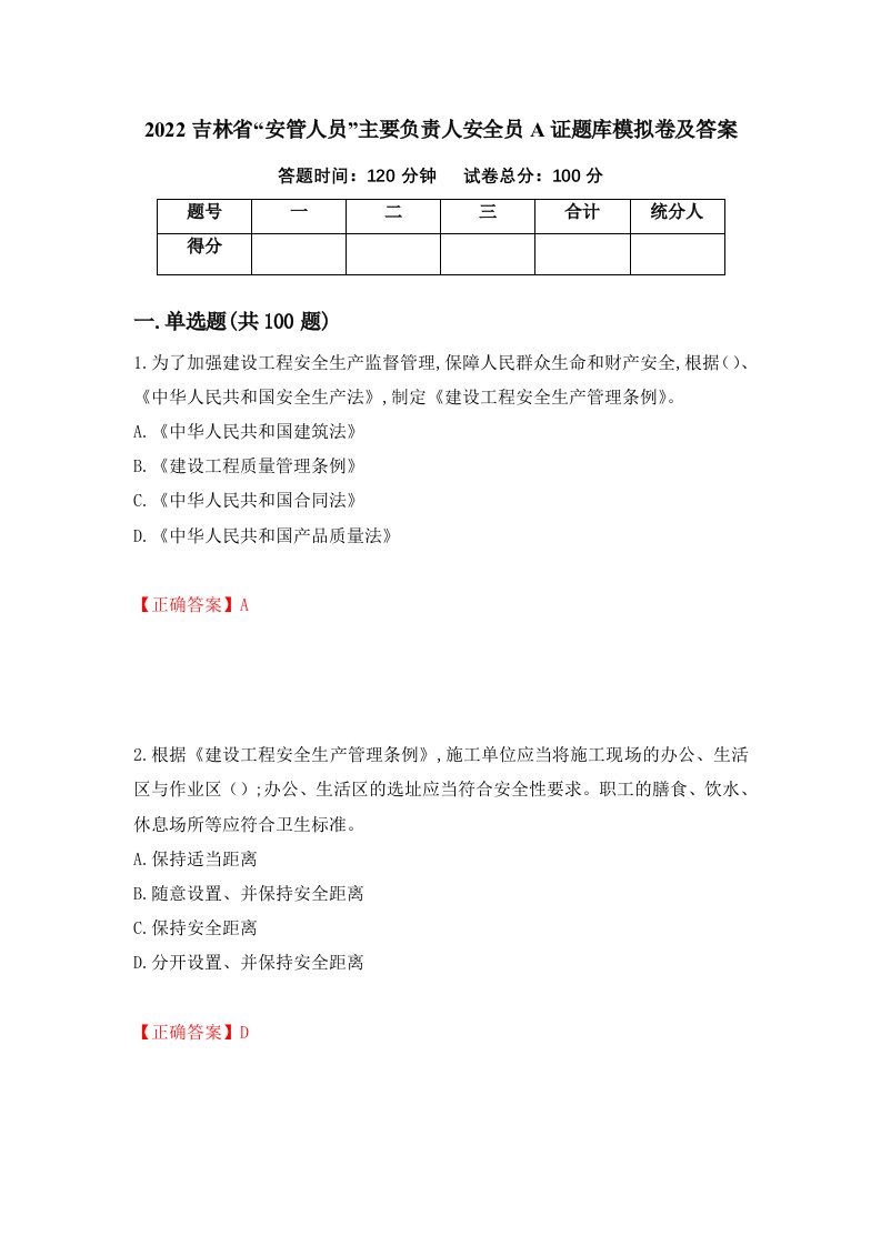 2022吉林省安管人员主要负责人安全员A证题库模拟卷及答案32