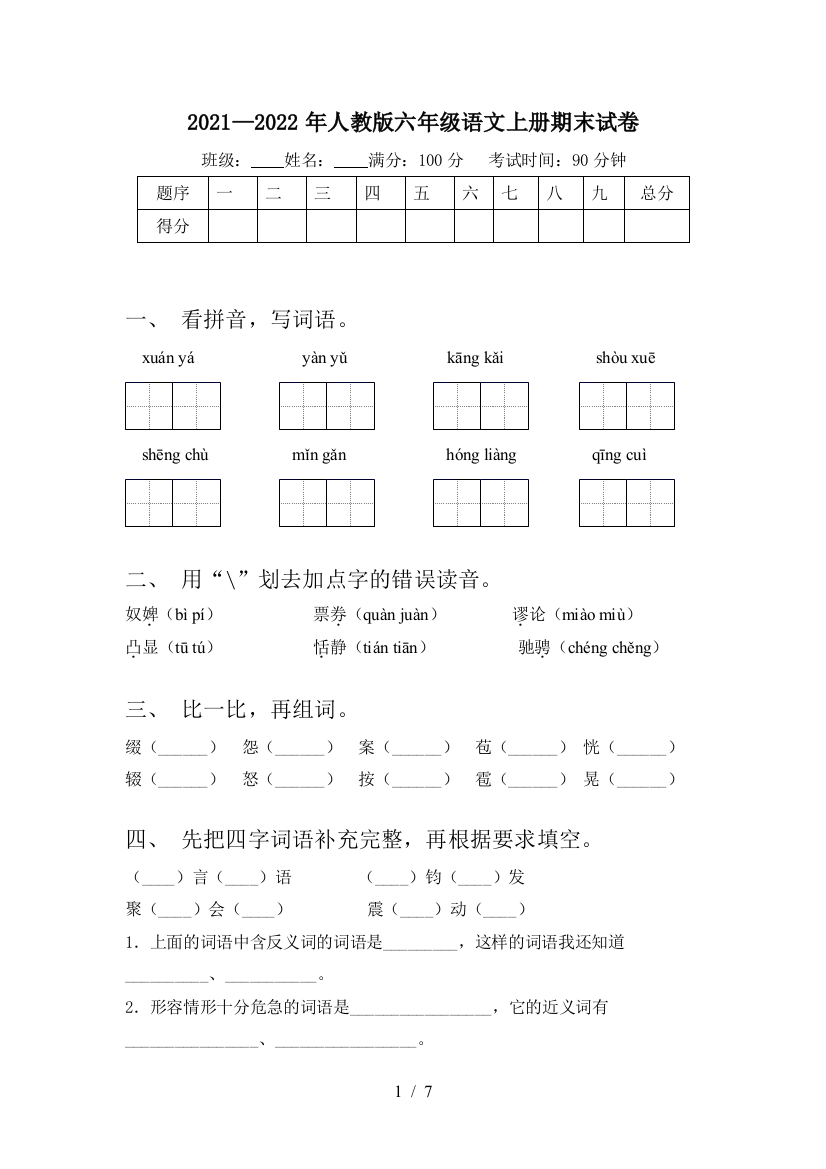 2021—2022年人教版六年级语文上册期末试卷