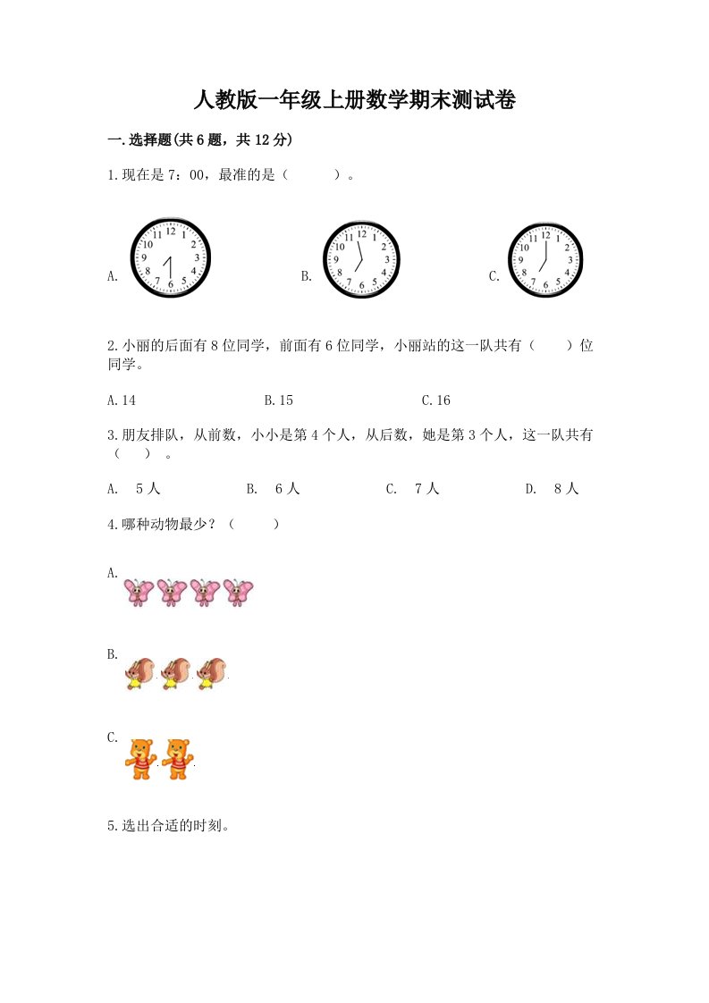 人教版一年级上册数学期末测试卷含完整答案（各地真题）