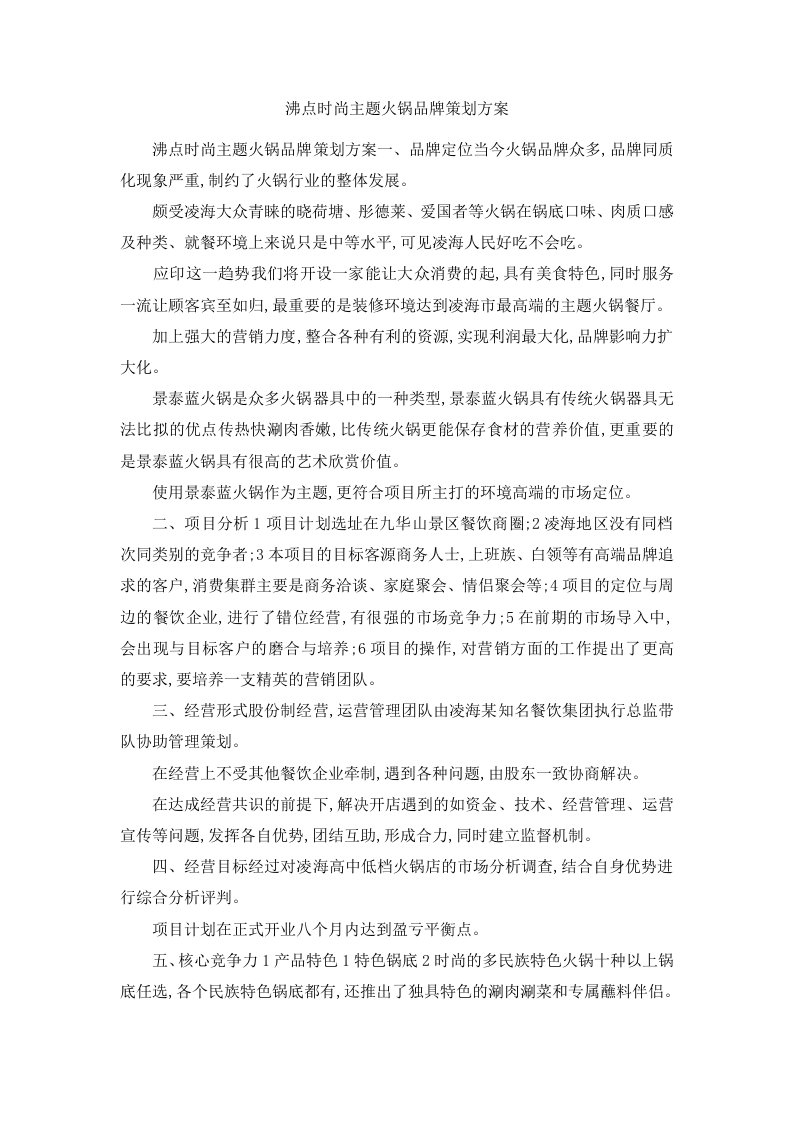 沸点时尚主题火锅品牌策划方案