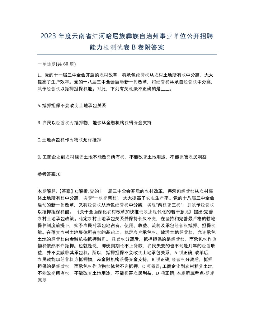 2023年度云南省红河哈尼族彝族自治州事业单位公开招聘能力检测试卷B卷附答案