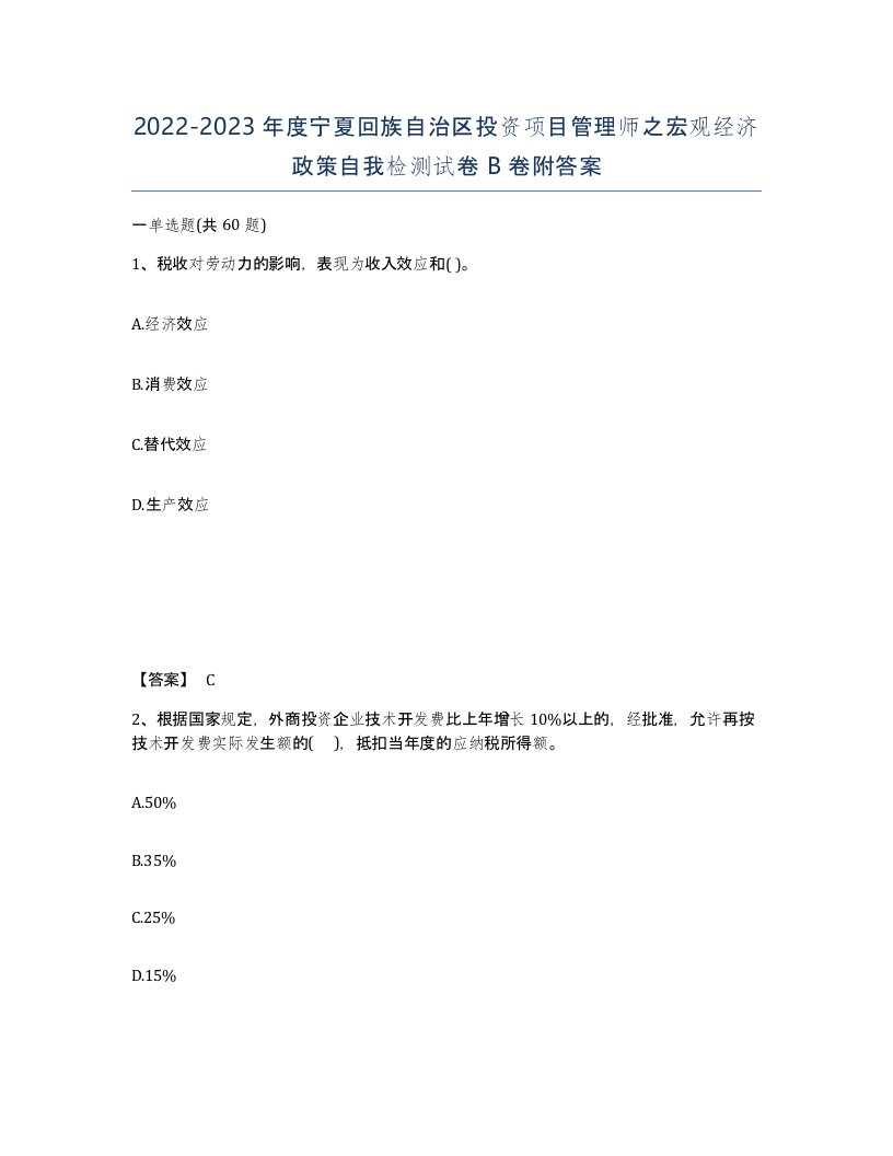 2022-2023年度宁夏回族自治区投资项目管理师之宏观经济政策自我检测试卷B卷附答案