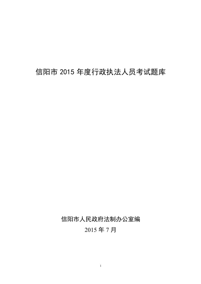 信阳市度行政执法人员考试题库