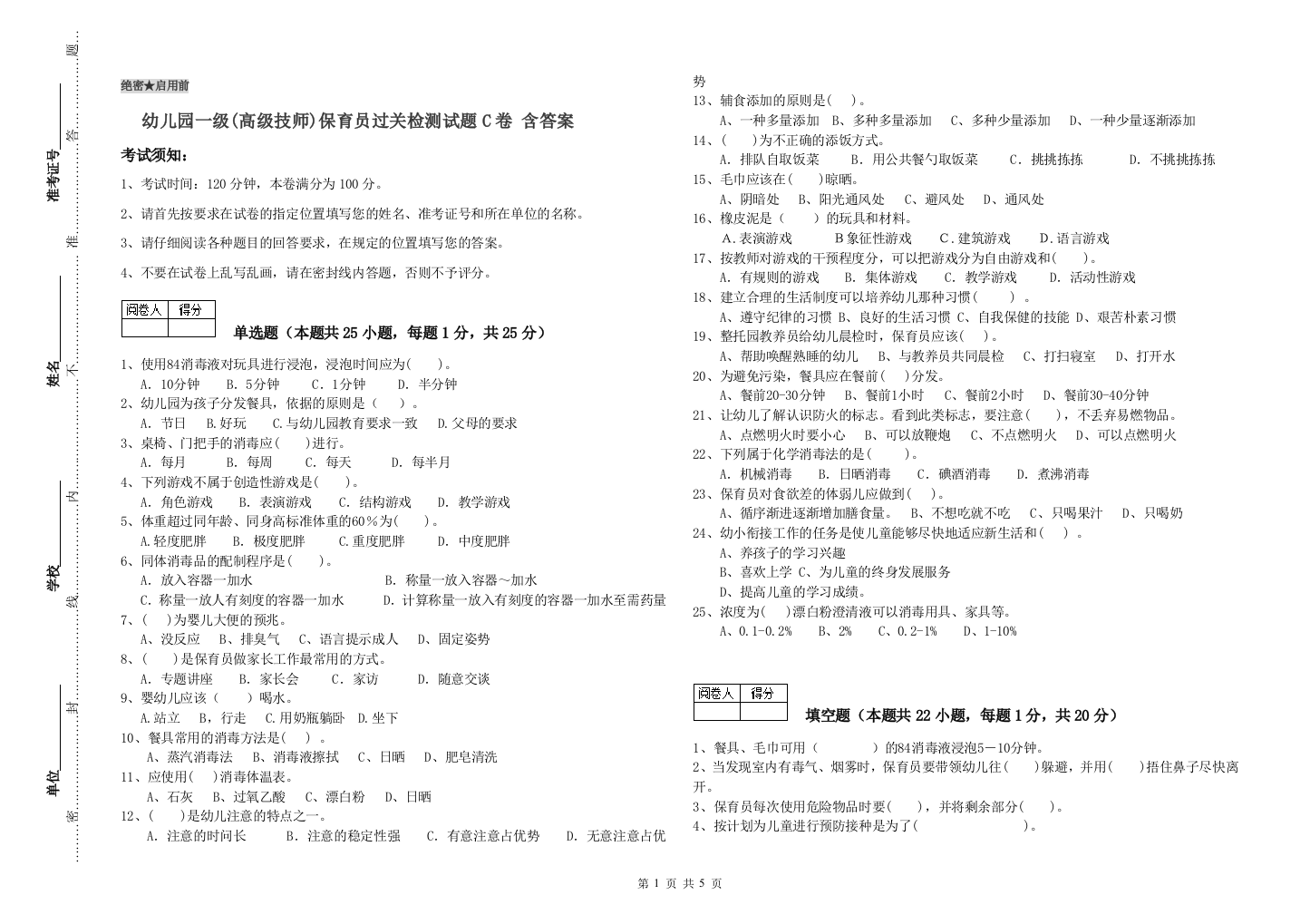 幼儿园一级(高级技师)保育员过关检测试题C卷-含答案