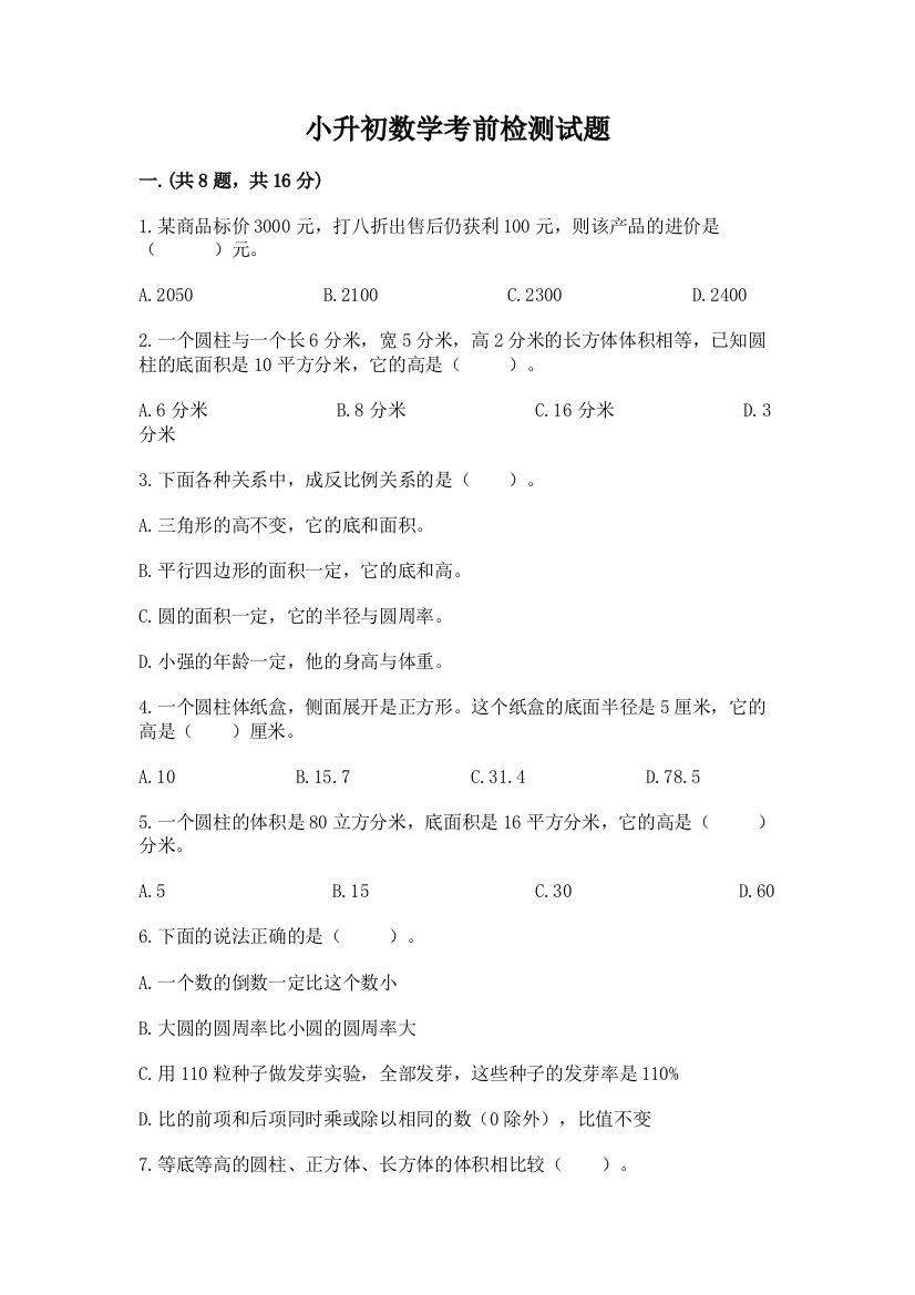 小升初数学考前检测试题附参考答案（b卷）