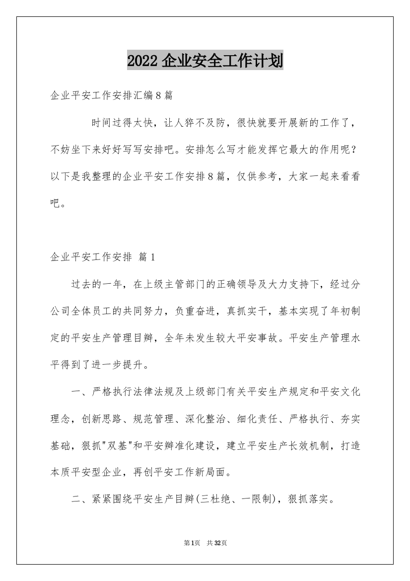 2022企业安全工作计划_8