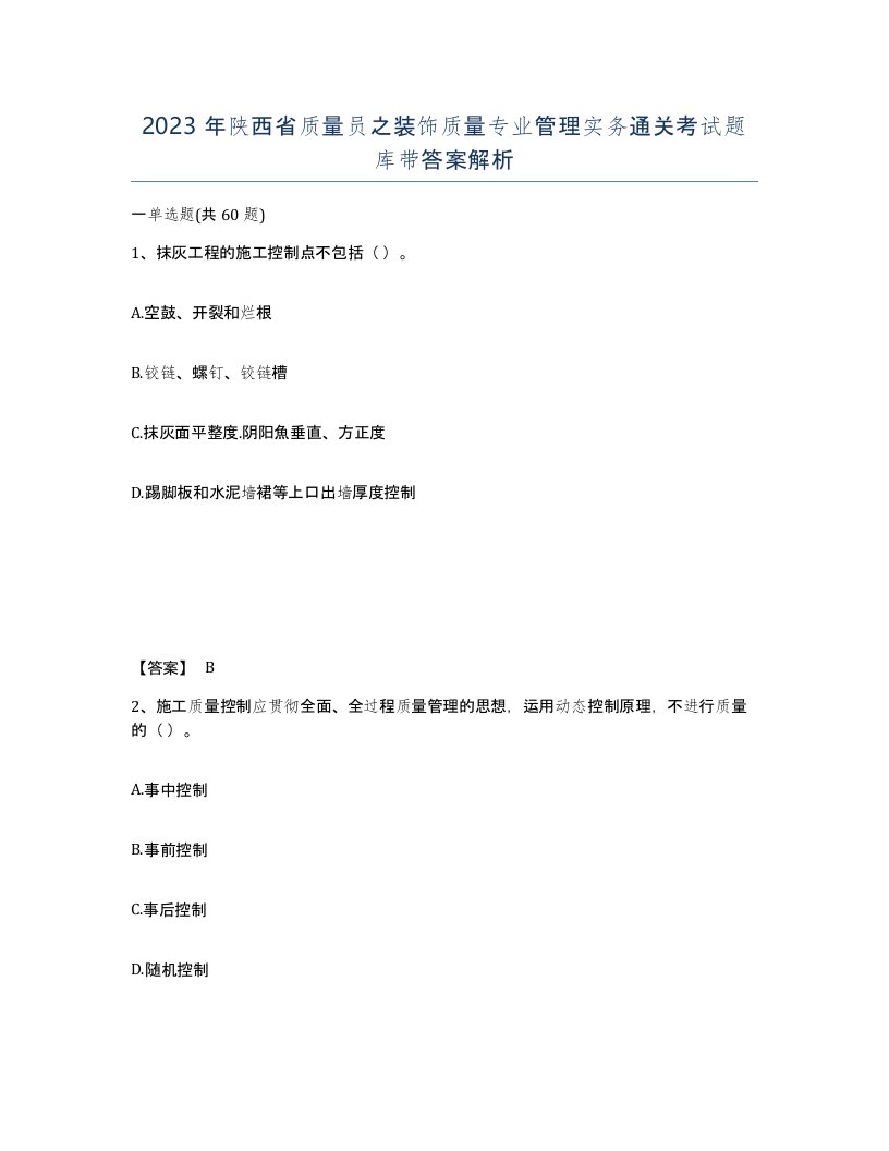 2023年陕西省质量员之装饰质量专业管理实务通关考试题库带答案解析