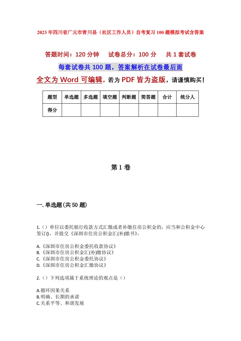 2023年四川省广元市青川县社区工作人员自考复习100题模拟考试含答案