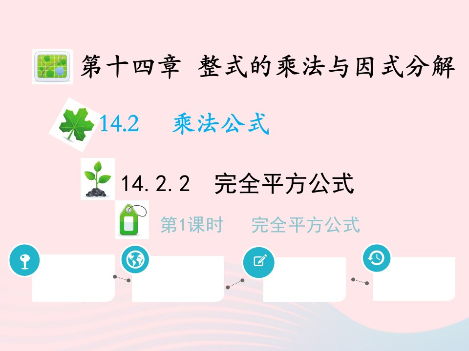 2022八年级数学上册第十四章整式的乘法与因式分解14.2乘法公式14.2.2完全平方公式第1课时完全平方公式教学课件新版新人教版