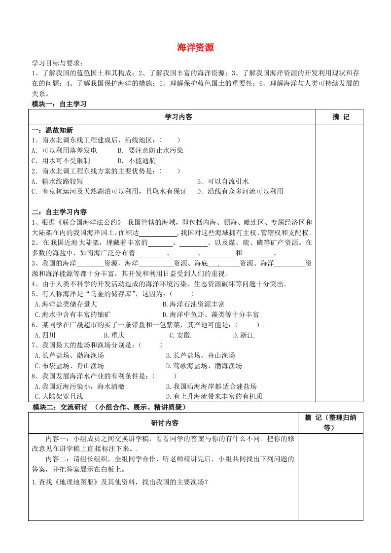 广东省河源中国教育会中英文实验学校八年级地理上册3.4海洋资源学案无答案新版湘教版