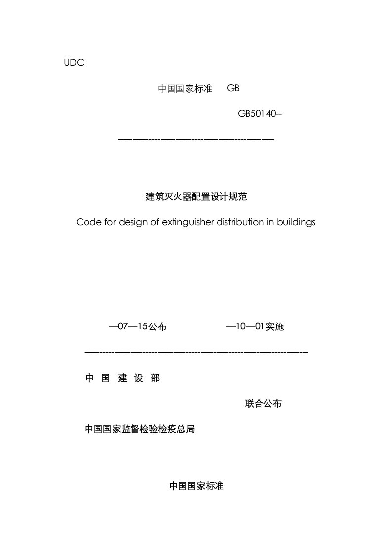 2021年建筑灭火器配置设计规范