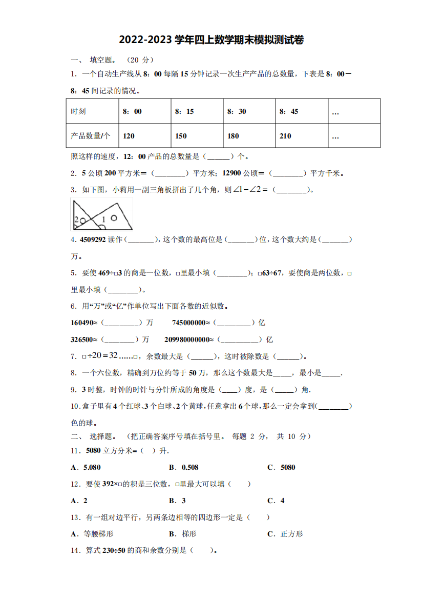 安泽县2022-2023学年四年级数学第一学期期末检测模拟测试题(含解析)