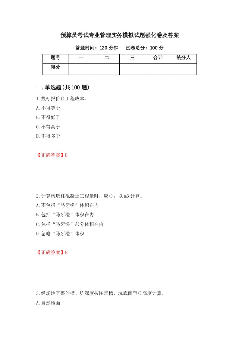 预算员考试专业管理实务模拟试题强化卷及答案第20套