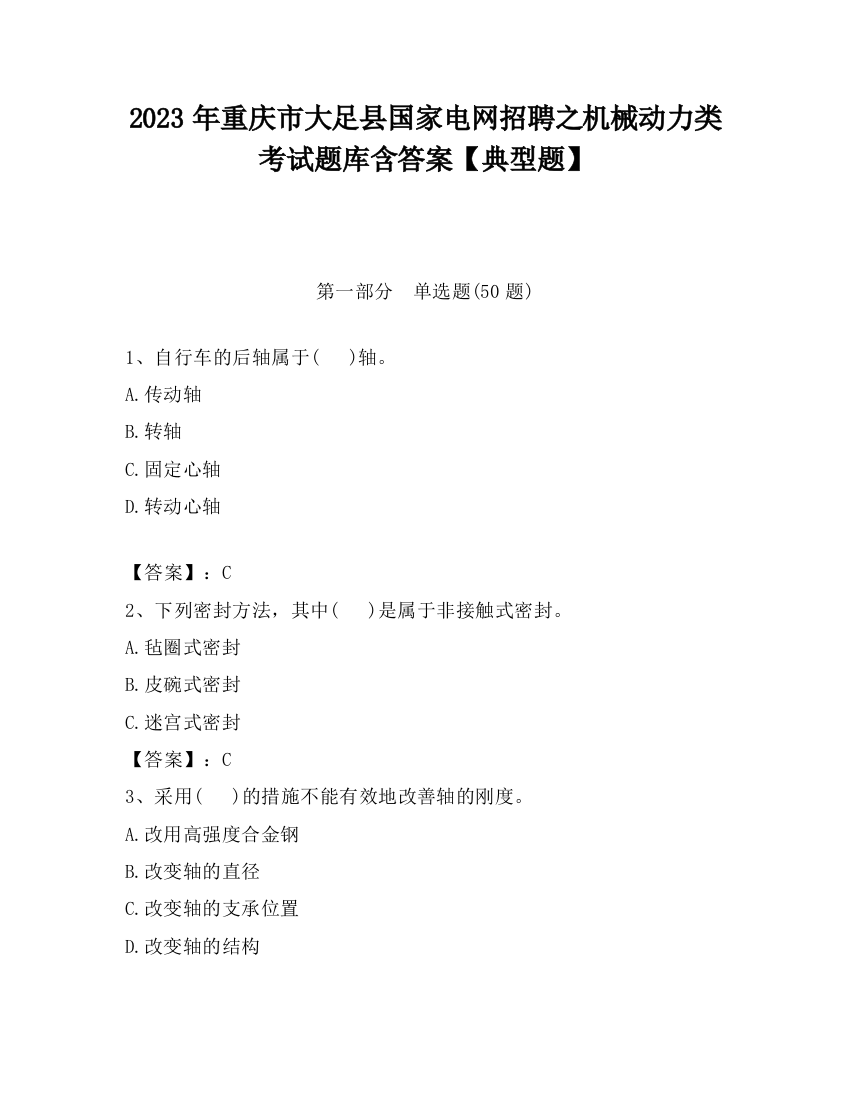 2023年重庆市大足县国家电网招聘之机械动力类考试题库含答案【典型题】