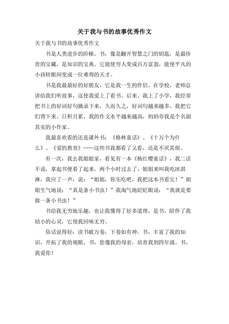 关于我与书的故事作文