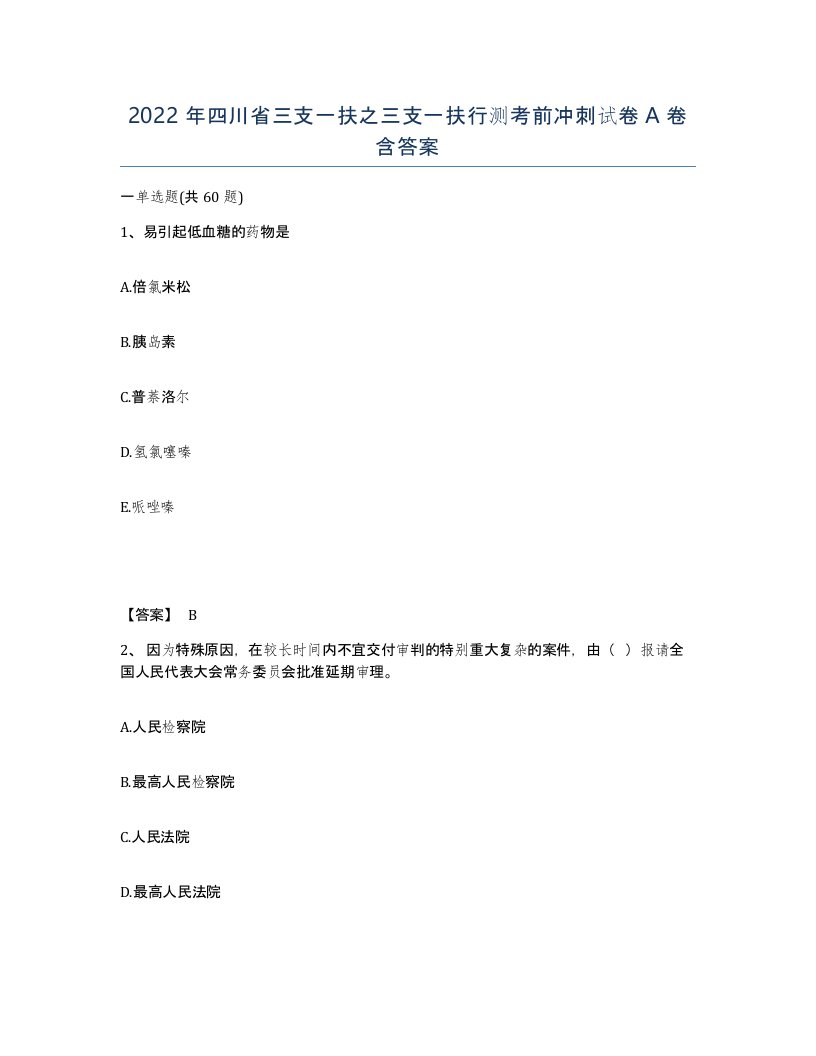 2022年四川省三支一扶之三支一扶行测考前冲刺试卷A卷含答案