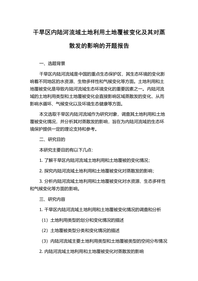 干旱区内陆河流域土地利用土地覆被变化及其对蒸散发的影响的开题报告