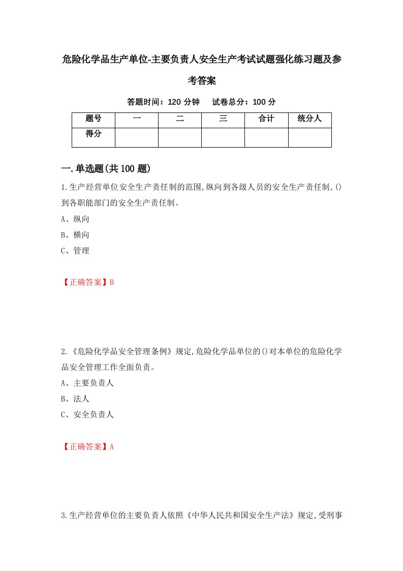 危险化学品生产单位-主要负责人安全生产考试试题强化练习题及参考答案第82套