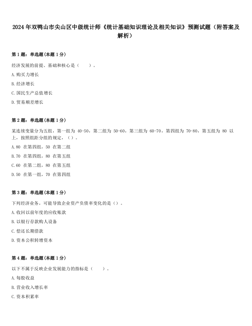 2024年双鸭山市尖山区中级统计师《统计基础知识理论及相关知识》预测试题（附答案及解析）