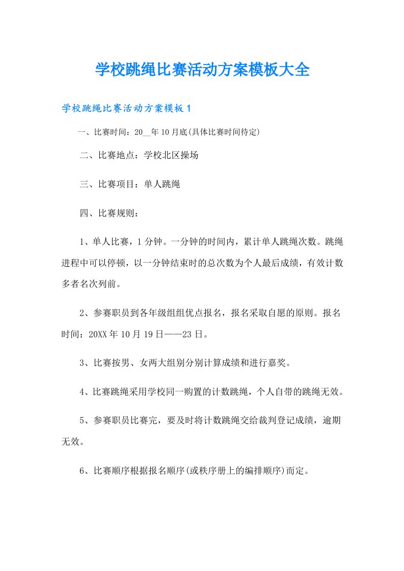 学校跳绳比赛活动方案模板大全