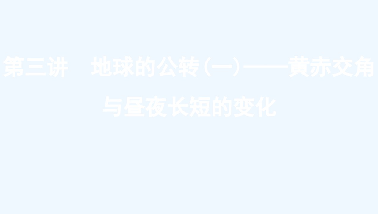 新教材高考地理总复习第二章行星地球第三讲地球的公转一