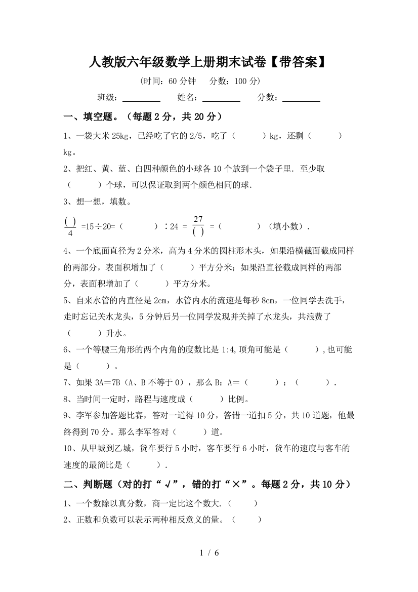 人教版六年级数学上册期末试卷【带答案】