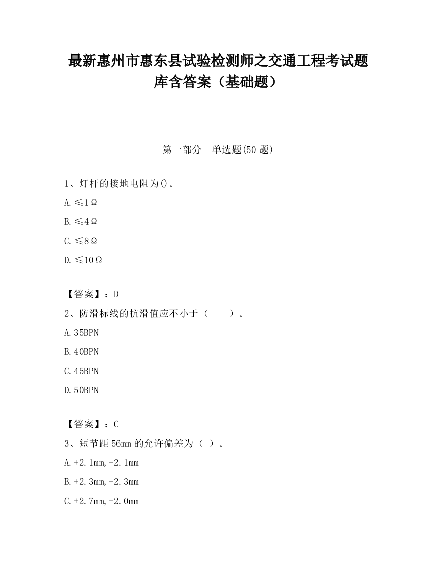 最新惠州市惠东县试验检测师之交通工程考试题库含答案（基础题）