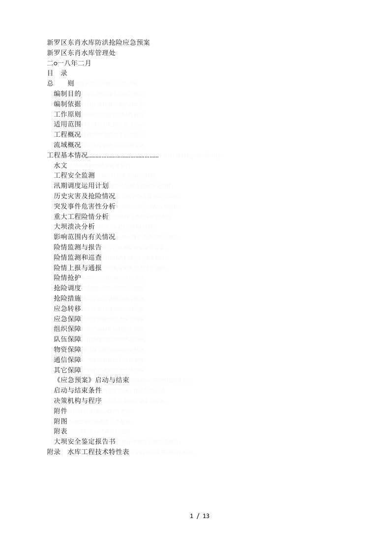 新罗区东肖水库防洪抢险应急预案