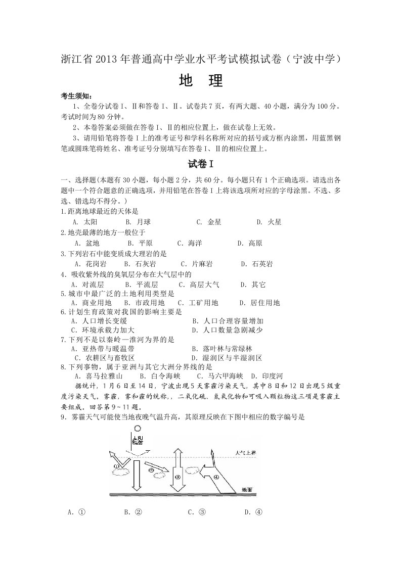 高中地理学业水平测试模拟卷-10(宁波中学杨凤)